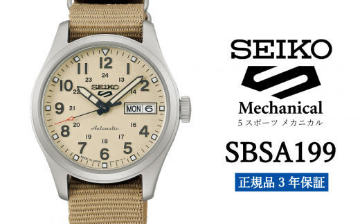 SEIKO 腕時計 【 SBSA199 】 セイコー 5スポーツ メカニカル メンズ【 正規品 3年保証 】 1500741 - 岩手県遠野市