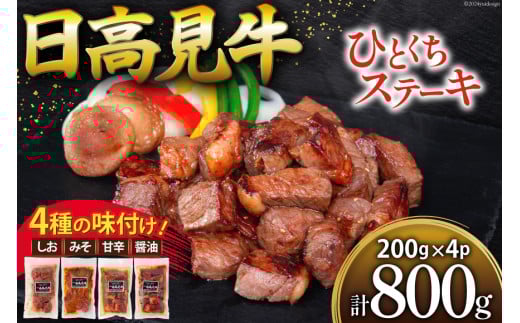 [お中元]牛肉 日高見牛 味付け 一口ステーキ 赤身 4種セット (しお味 みそ味 甘辛味 醤油味) 計800g [亀山精肉店 宮城県 気仙沼市 22424609] 肉 にく ステーキ サイコロステーキ 牛 焼肉 焼き肉 味付き 冷凍 キャンプ BBQ アウトドア 国産牛 個包装 小分け お中元