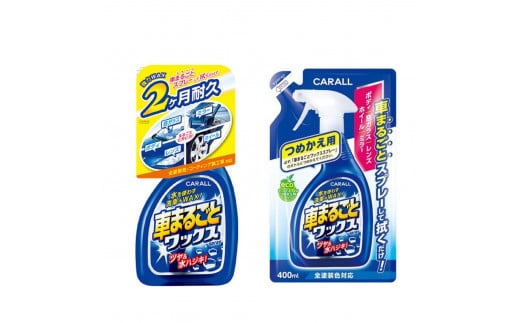 車まるごとワックススプレー 本体＆つめかえ用セット 晴香堂 HARUKADO 1442937 - 奈良県三宅町