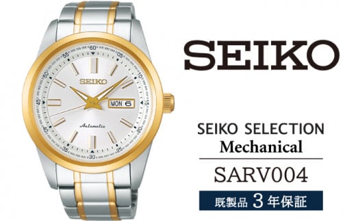 SARV004 セイコー セレクション メカニカル ／ SEIKO 正規品 3年保証 保証書付き 腕時計 時計 ウオッチ ウォッチ ブランド