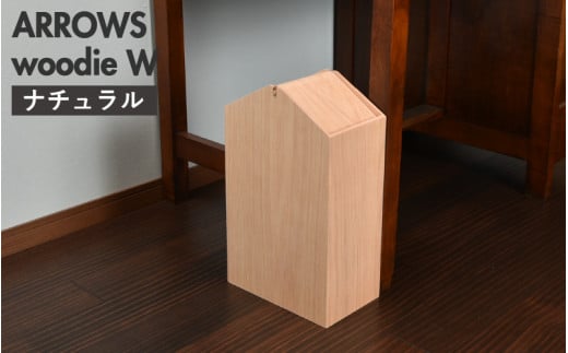 職人が仕上げた木製ゴミ箱「ARROWS woodie W」ナチュラル [D-13504a] /おしゃれ インテリア ナチュラル ゴミ箱 木製 日本製 15L 袋が見えない シンプル ヤマト工芸 福井県鯖江市 1486987 - 福井県鯖江市