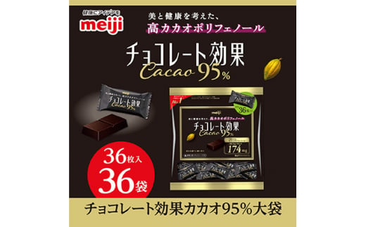 明治　チョコレート効果カカオ95%大袋　180g(36枚)×36袋【1545093】