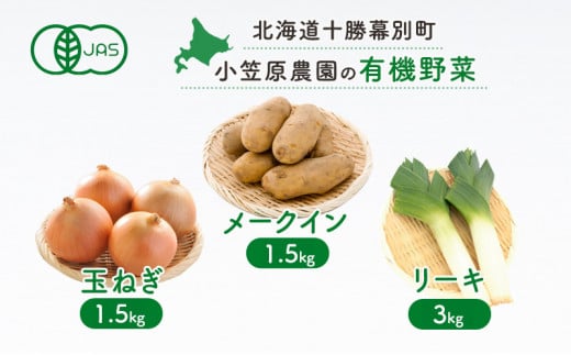 小笠原農園の有機野菜3種詰合せ（メークイン1.5kg・玉ねぎ1.5kg・リーキ3kg）【北海道十勝幕別】≪2024年秋出荷先行予約≫ [№5749-0956] 1143228 - 北海道幕別町