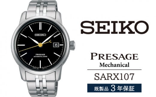 SARX107 セイコー プレザージュ メカニカル ／ SEIKO 正規品 3年保証 保証書付き 腕時計 時計 ウオッチ ウォッチ ブランド 1362570 - 岩手県雫石町