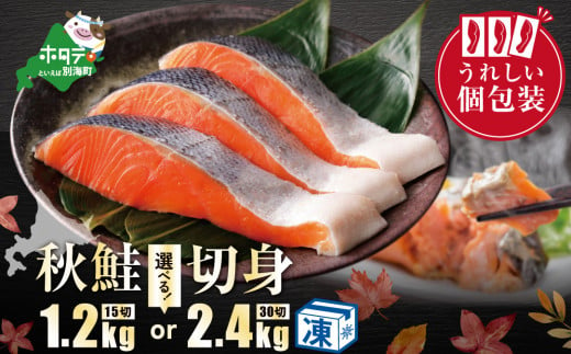 [内容量が選べる]こだわり熟成 秋鮭切身 15切 〜 30切(1切×15pc〜30pc)(ふるさと納税 鮭 訳あり ふるさと納税 さけ ふるさと納税 鮭 個包装 シャケ 切り身 魚 海鮮 北海道 別海町 人気 )