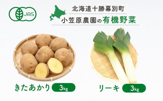 小笠原農園の有機野菜2種詰合せ（きたあかり3kg・リーキ3kg）【北海道十勝幕別】≪2024年秋出荷先行予約≫ [№5749-0941] 1143211 - 北海道幕別町