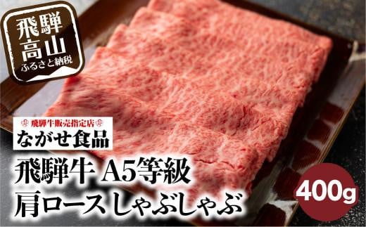 訳あり しゃぶしゃぶ 肉 肩ロース 400g 飛騨牛 牛肉 お肉 にく A5等級 ギフト 牛しゃぶ 冷凍 人気 お取り寄せ グルメ 美味しい 鍋 岐阜 高山 ながせ食品 FH003VP 600211 - 岐阜県高山市