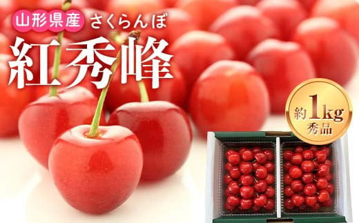 《先行受付2025年度発送》山形県産 さくらんぼ 紅秀峰 秀品 2L～3Lサイズ 約1kgバラ詰め FSY-1216 1193743 - 山形県山形県庁