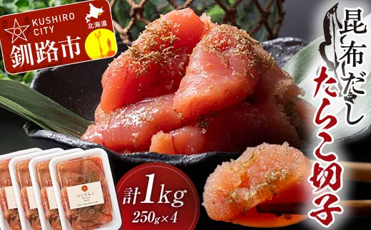 昆布だしたらこ切子 250g×4個 計1kg 魚卵 減塩 塩分制限 タラコ だし 出汁 ダシ たらこ 海鮮 おかず お弁当 魚介 白米 塩分控えめ 小分け 個包装 F4F-5160 1519185 - 北海道釧路市