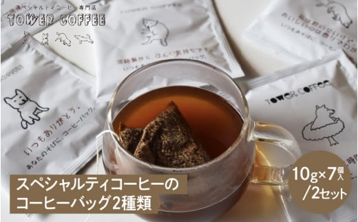 タワーコーヒー スペシャルティコーヒーのコーヒーバッグ２種類 ／ 珈琲 コーヒー ドリップコーヒー ドリップバック ドリップ パック セット 詰め合わせ コーヒー豆 焙煎 カフェオレ 自家焙煎 