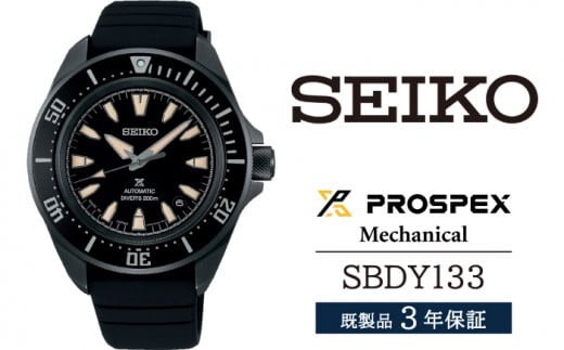 SBDY133 セイコー プロスペックス メカニカル ／ SEIKO 正規品 3年保証 保証書付き 腕時計 時計 ウオッチ ウォッチ ブランド 1508153 - 岩手県雫石町