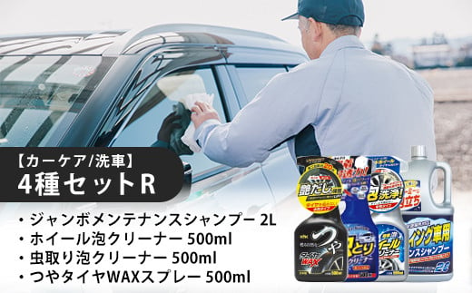 【カーケア／洗車】4種セットR　【カー用品】 洗車用品 シャンプー 【掃除】車【洗車】 自動車 水垢 大容量 【カーケア】【大掃除】掃除グッズ 1466052 - 埼玉県加須市