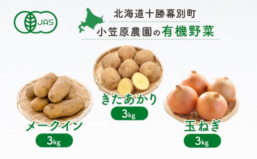 小笠原農園の有機野菜3種詰合せ（きたあかり3kg・メークイン3kg・玉ねぎ3kg）【北海道十勝幕別】≪2024年秋出荷先行予約≫ [№5749-0949] 1143220 - 北海道幕別町