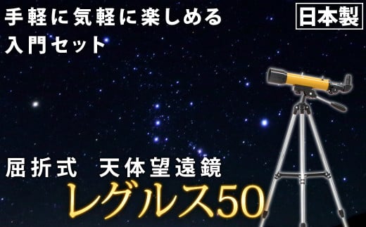 屈折式天体望遠鏡 レグルス50 日本製 初心者用 スマホ撮影 (カラー：オレンジ） 【1836-2】