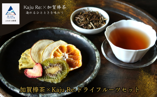 ドライフルーツ フルーツ お茶 [加賀棒茶]×Kaju Re:ドライフルーツセット 旬な果物