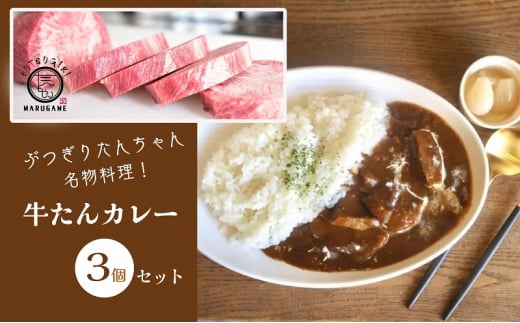 ぶつぎりたんちゃん名物料理！牛たんカレー 3個セット 牛タン 惣菜冷凍食品 ビーフ 惣菜 カレー 1492970 - 香川県丸亀市