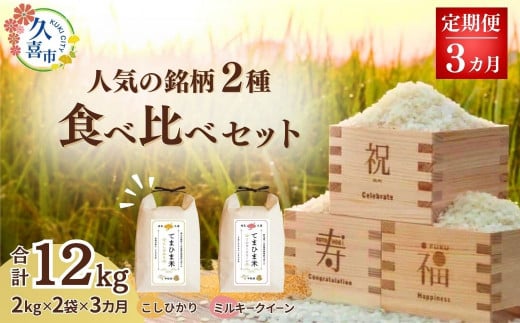 【先行予約】【定期便】令和6年度産『てまひま米』人気銘柄の3か月食べ比べセット定期便(こしひかり ミルキークイーン) 精米2kg×2袋×3カ月 | 埼玉県 久喜市 令和6年 2024年 米 コメ お米 おこめ 特産米 ブランド米 てまひま 精米 白米 おいしい 美味しい ごはん SDGs 環境に優しい 環境問題 高品質 地元産 主食 和食 健康 安心 1492314 - 埼玉県久喜市