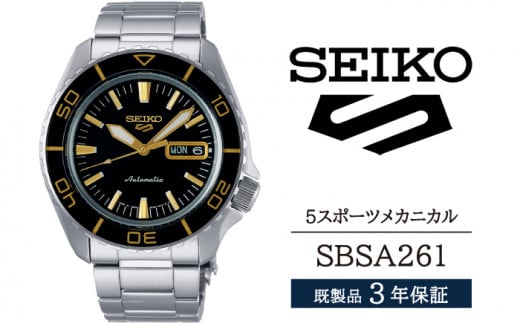 SBSA261 セイコー 5スポーツ メカニカル ／ SEIKO 正規品 3年保証 保証書付き 腕時計 時計 ウオッチ ウォッチ ブランド 1508142 - 岩手県雫石町