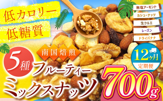 【12回定期】南国焙煎 フルーティー ナッツ 【 低カロリー ＆ 低脂質 】700g | ナッツ 生 くるみ カシューナッツ アーモンド  バナナ レーズン ミックスナッツ 大容量 ドライフルーツ 宮崎県 五ヶ瀬町 1494714 - 宮崎県五ヶ瀬町