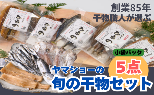 干物の職人が選ぶ 旬の干物５点セット　創業85年　㈲ヤマショー【YA01】