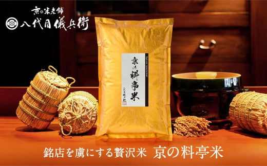 《令和6年産新米予約》【八代目儀兵衛】京の料亭米（3kg） 1491347 - 京都府京都市