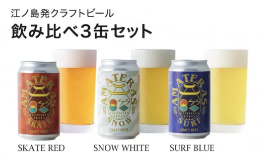 クラフトビール 飲み比べ 3缶 セット（SURF BLUE/SNOW WHITE/SKATE RED）ビール 酒 地ビール 湘南 江ノ島 藤沢市 1493113 - 神奈川県藤沢市