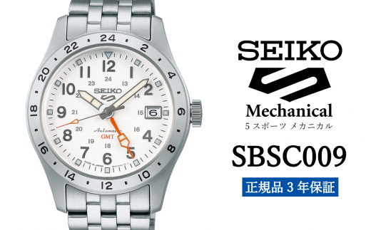 SEIKO 腕時計 【 SBSC009 】 セイコー 5スポーツ メカニカル メンズ【 正規品 3年保証 】 1500727 - 岩手県遠野市