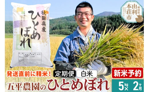 《新米予約》《定期便2ヶ月》《12月より順次発送》【白米】ひとめぼれ 令和6年産 秋田県産 五平農園のひとめぼれ 5kg 1491168 - 秋田県由利本荘市