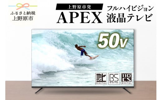 テレビ 50V型 ハイビジョン 液晶テレビ 家電 ダイコーアペックス（AP5040BJ） 634657 - 山梨県上野原市