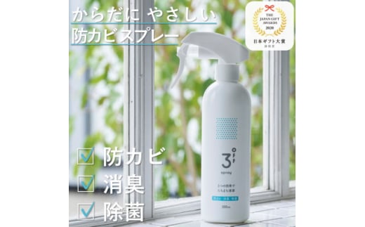 3off 防カビ 消臭 除菌 スプレー 300mL 高濃度2,000ppm 無臭 無香料【1538755】 1492634 - 静岡県磐田市