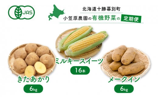 小笠原農園の有機野菜の定期便 夏とうもろこし「ミルキースイーツ」16本・秋じゃがいも2種（きたあかり6kg・メークイン6kg）《2025年8月出荷開始先行予約》【 スイートコーン コーン とうもろこし とうきび じゃがいも 芋 いも セット 野菜 定期便 北海道 幕別町 】 [№5749-1124] 1143323 - 北海道幕別町