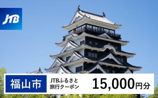 【福山市】JTBふるさと旅行クーポン（Eメール発行）（15,000円分）