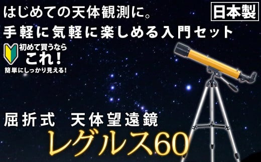 屈折式天体望遠鏡 レグルス60 日本製 初心者用 スマホ撮影 (カラー：オレンジ） 【1835-2】 1499979 - 岩手県花巻市