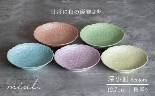 【日常に和の優雅さを】有田焼 mint. 桜彫り 12.7cm 深小皿 5枚セット【金照堂】小皿 小鉢 副菜皿 副菜鉢 菓子皿 食器 有田焼 皿 磁器 和食器 A50-252