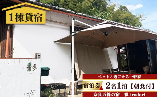 五條の宿　彩(irodori)　宿泊券 2名1泊 (朝食付き) | 宿泊券 旅行 記念日 お祝い 奈良県 五條市 1470999 - 奈良県五條市