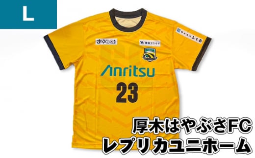 No.996-03 【Lサイズ】厚木はやぶさFC　レプリカユニホーム ／ サッカー ユニフォーム スポーツ 2024シーズン 厚木市 1492825 - 神奈川県厚木市