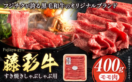 肉 藤彩牛 もも肉 すき焼きしゃぶしゃぶ 用 400g 道の駅竜北《60日以内に出荷予定(土日祝除く)》 熊本県 氷川町 肉 牛肉もも肉 モモ肉 もも モモ 黒毛和牛