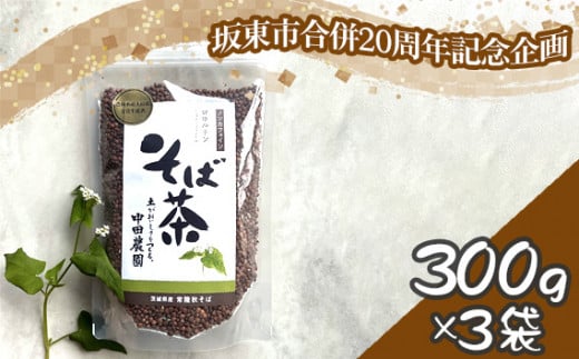 No.774 【坂東市合併20周年記念企画！！】そば茶 ／ 蕎麦茶 香ばしい 飲みやすい そばの実 茨城県 特産品