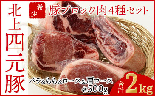 岩手四元豚ブロック4種食べ比べセット 2kg【GIFTON】バラ、ロース、モモ、肩ロース の 豚 肉 セット 1501647 - 岩手県北上市