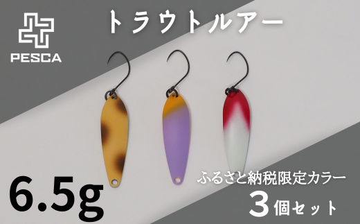 PESCA トラウトルアー ふるさと納税限定カラー3個セット（6.5g） | 埼玉県 草加市 1932年創業 高い金属加工技術 アングラーの理想を高次元で実現 ルアー 釣り フィッシング  限定品 魚釣り ルアー 工芸品 職人 便利 シンプル カラー  1021669 - 埼玉県草加市