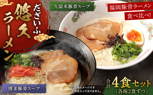 だざいふ悠久ラーメン 4食セット（博多豚骨スープ・久留米豚骨スープ 各2食入り）福岡県 太宰府市 拉麺 とんこつ 1492200 - 福岡県太宰府市