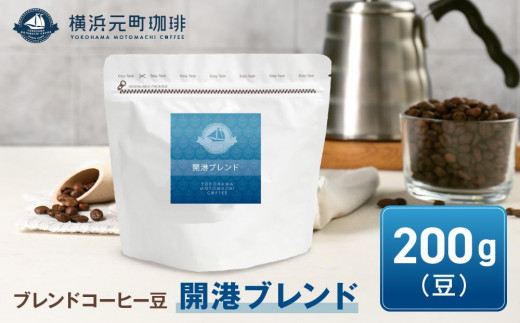 横浜元町珈琲　ブレンドコーヒー豆「開港ブレンド」200g（豆のまま） 1106876 - 神奈川県横浜市