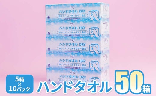 <9月発送>【工場直送】ナクレ ペーパーハンドタオル 50箱 東北産パルプ100% 1353814 - 岩手県北上市