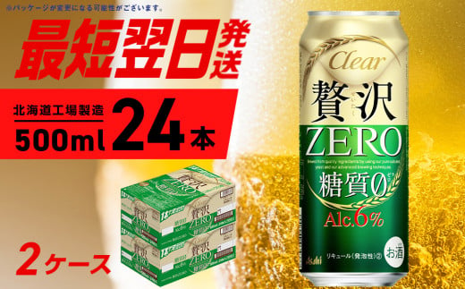 クリアアサヒ 贅沢ゼロ ＜500ml＞ 24缶 2ケース 計48缶 最短翌日発送 北海道工場製造 発泡酒 新ジャンル ビール工場製造 アサヒビール すぐ届く ロング缶 北海道ふるさと納税 糖質ゼロ ビール 贈答 晩酌 アルコール6% 缶 北海道 札幌市 1253632 - 北海道札幌市