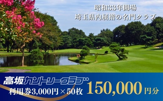 【会員限定】高坂カントリークラブ 利用券 3,000円×50枚 合計150,000円分　| ゴルフ場 ゴルフ利用券 チケット ゴルフ 利用クーポン ラウンド ゴルフプレー ゴルフスイング ゴルフクラブ ゴルフスコア ゴルフコース 名門 埼玉県 東松山市 1514189 - 埼玉県東松山市