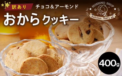 訳あり！ヘルシーおからクッキー【チョコ＆アーモンド】400g_Dw067 1491966 - 福岡県久留米市