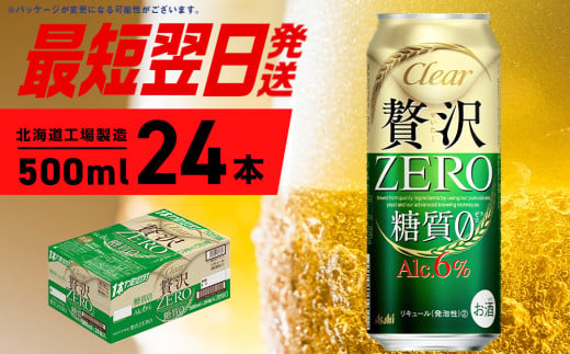 クリアアサヒ 贅沢ゼロ ＜500ml＞ 24缶 1ケース 最短翌日発送 北海道工場製造 発泡酒 新ジャンル ビール工場製造 アサヒビール すぐ届く ロング缶 北海道ふるさと納税 糖質ゼロ ビール 贈答 晩酌 アルコール6% 缶 北海道 札幌市 1024681 - 北海道札幌市