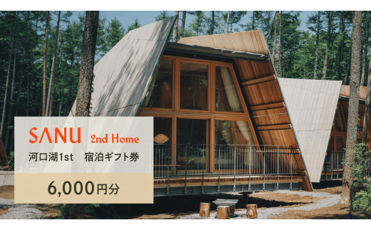 SANU 2nd Home 河口湖 1st 宿泊ギフト券 6,000円分 NSAG001 1492591 - 山梨県鳴沢村