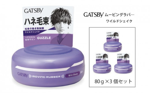 マンダム ギャツビー ムービングラバー ワイルドシェイク 3個セット MA-02 GATSBY 整髪料 ヘアワックス 男性化粧品 2125519 - 兵庫県福崎町