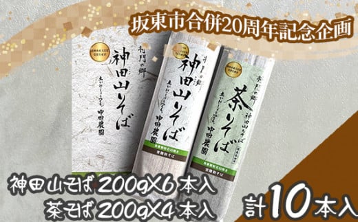 No.776 【坂東市合併20周年記念企画！！】神田山そばと茶そばのセット ／ 蕎麦 ソバ 麺 めん 茨城県 特産品